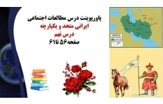 پاورپوینت درس مطالعات اجتماعی  ایرانی متحد و یکپارچه درس نهم صفحه56 تا61