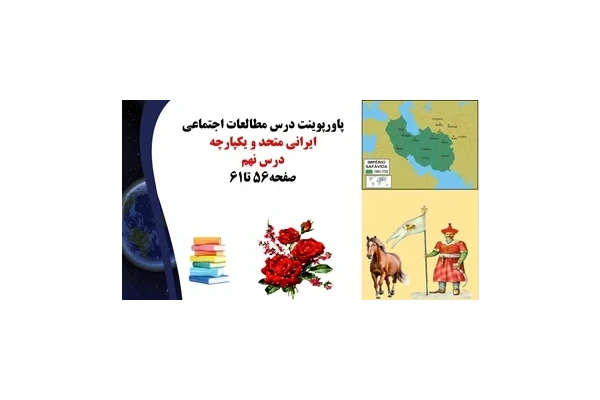 پاورپوینت درس مطالعات اجتماعی  ایرانی متحد و یکپارچه درس نهم صفحه56 تا61
