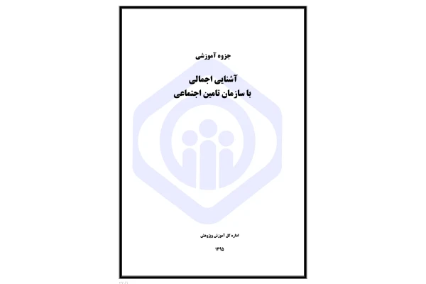 جزوه آموزشی آشنایی اجمالی با سازمان تامین اجتماعی