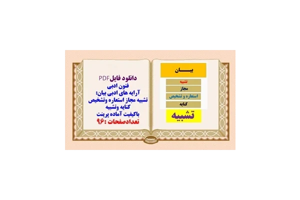 آرایه های ادبی بیان تشبیه مجاز استعاره وتشخیص کنایه وتشبیه