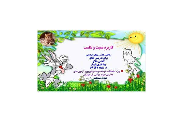 پاورپوینت کاربردِ نسبت و تناسب ریاضی کلاس پنجم ابتدایی از صفحه 47تا66