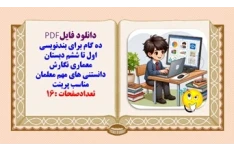 ده گام مهم واساسی برای بندنویسی اول تا ششم دبستان معماری نگارش