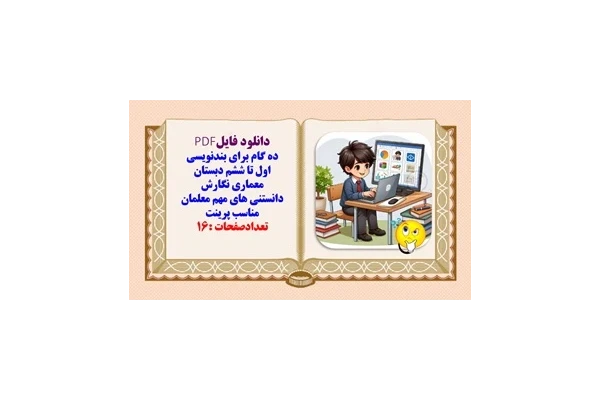 ده گام مهم واساسی برای بندنویسی اول تا ششم دبستان معماری نگارش