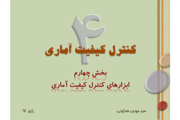 📝جزوه: ابزارهای کنترل کیفیت آماری          🖊استاد: سید مهدی همایونی          🏛 دانشگاه آزاد                (نسخه کامل)✅