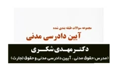 سوالات آیین دادرسی مدنی تست لند دکتر مهدی شکری