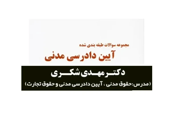 سوالات آیین دادرسی مدنی تست لند دکتر مهدی شکری