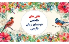 نقش های شاخص دردستور زبان فارسی  یادگیری سریع وآسان  مناسب دانش آموزان ، کنکوری
