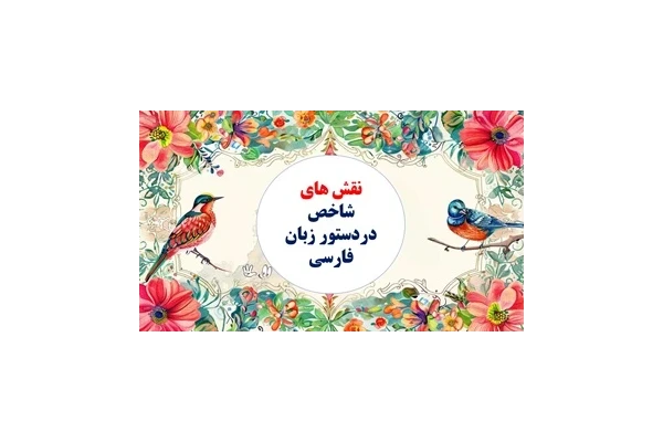 نقش های شاخص دردستور زبان فارسی  یادگیری سریع وآسان  مناسب دانش آموزان ، کنکوری