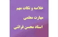 خلاصه و نکات مهم مهارت معلمی قرائتی (فقط 3 فصل اول)