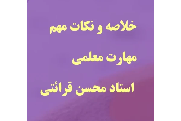 خلاصه و نکات مهم مهارت معلمی قرائتی (فقط 3 فصل اول)