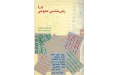 کتاب دورهٔ زبان شناسی عمومی📚 نسخه کامل ✅