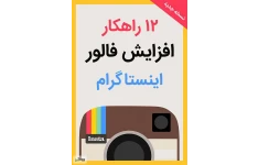 آموزش افزایش فالوور اینستاگرام