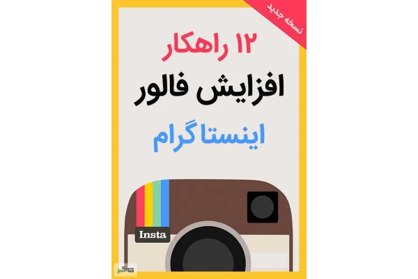 آموزش افزایش فالوور اینستاگرام