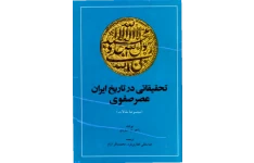 کتاب تحقیقاتی در تاریخ ایران عصر صفوی «مجموعه مقالات»  📚 نسخه کامل ✅