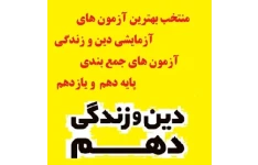 آزمون جمع بندی دین و زندگی دهم و یازدهم با پاسخ PDF