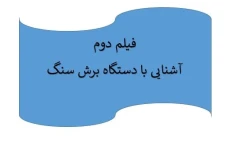 آموزش تراش سنگهای زینتی(گوهر تراشی)- فیلم دوم: آشنایی با دستگاه برش سنگ
