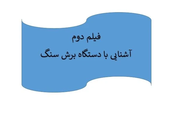 آموزش تراش سنگهای زینتی(گوهر تراشی)- فیلم دوم: آشنایی با دستگاه برش سنگ