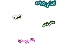اقدام پژوهی نقش محور اعداد در بهتر فهمیدن روش گرد کردن عددها، ریاضی ششم