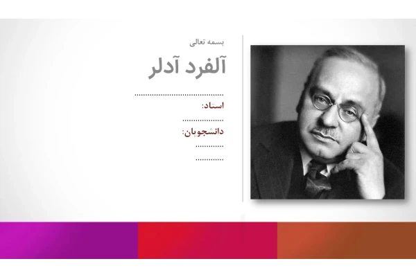 دانلود پاورپوینت آلفرد آدلر 23 اسلاید خودکار