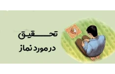 تحقیق درباره نماز و اهمیت نماز / بصورت فایل word قابل ویرایش در 23 صفحه