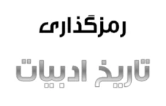 تاریخ ادبیات دوازدهم به صورت رمز گذاری