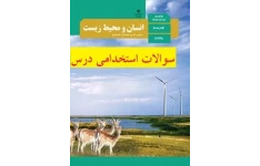 سوالات استخدامی درس انسان و محیط زیست پایه یازدهم