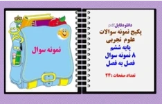 پکیج نمونه سوالات  علوم  تجربی پایه ششم 8 نمونه سوال فصل به فصل