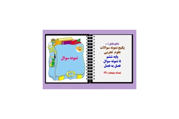 پکیج نمونه سوالات  علوم  تجربی پایه ششم 8 نمونه سوال فصل به فصل