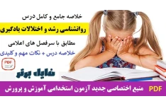 خلاصه جامع و کامل روانشناسی رشد و اختلالات يادگيری منبع اختصاصی جدید آزمون استخدامی آموزش و پرورش PDF