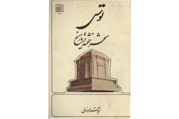 کتاب توس شهر خفته در تاریخ📚 نسخه کامل ✅