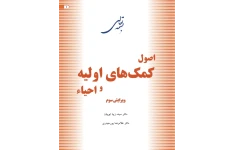 کتاب اصول کمک‌های اولیه و احیاء  - دکتر غلامرضا پور حیدری 📕 نسخه کامل ✅