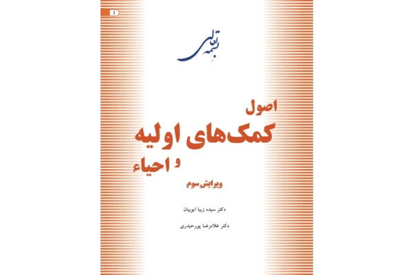 کتاب اصول کمک‌های اولیه و احیاء  - دکتر غلامرضا پور حیدری 📕 نسخه کامل ✅