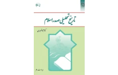pdf کتاب تاریخ تحلیلی صدر اسلام دکتر محمد نصیری