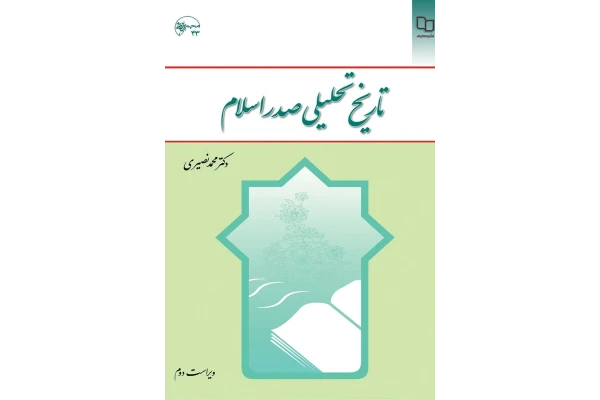 pdf کتاب تاریخ تحلیلی صدر اسلام دکتر محمد نصیری