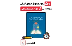 دانلود ۵۰ تست طلایی مبانی نظری سند تحول بنیادین با پاسخ تشریحی | ویژه تمام آزمون‌های استخدامی آموزش و پرورش 1405