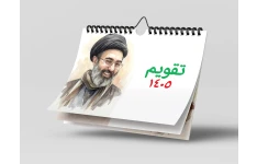 تقویم 1405 آیت الله مجتبی خامنه ای کد 8276