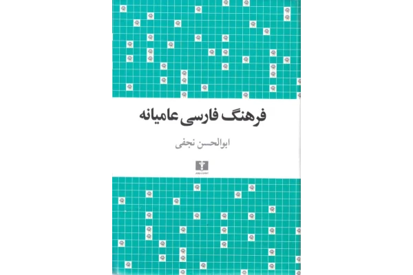 کتاب فرهنگ فارسی عامیانه📚 نسخه کامل ✅