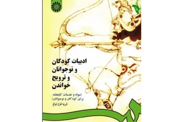 pdf ادبیات کودکان ونوجوانان وترویج خواندن (مواد وخدمات کتابخانه برای کودکان ونوجوانان) از ثریا قزل ایاغ