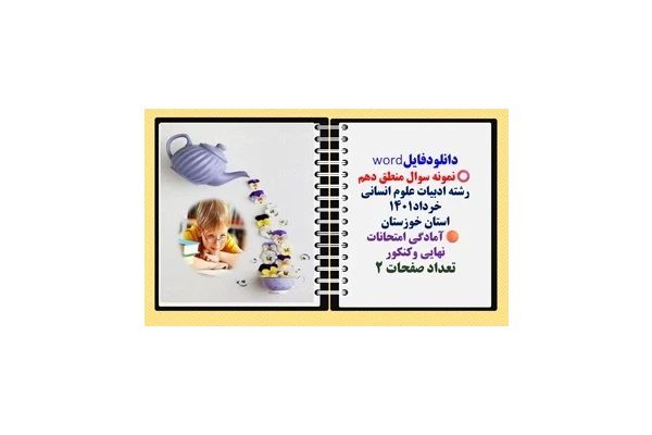 نمونه سوال منطق دهم رشته ادبیات علوم انسانی خرداد1401 استان خوزستان