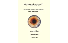 کتاب21درس برای قرن 21
