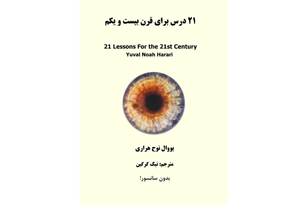 کتاب21درس برای قرن 21