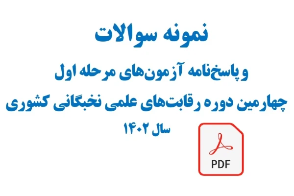 نمونه سوالات آزمون های مرحله اول چهارمین دوره رقابت های علمی نخبگانی کشوری ۱۴۰۲ همراه با پاسخنامه