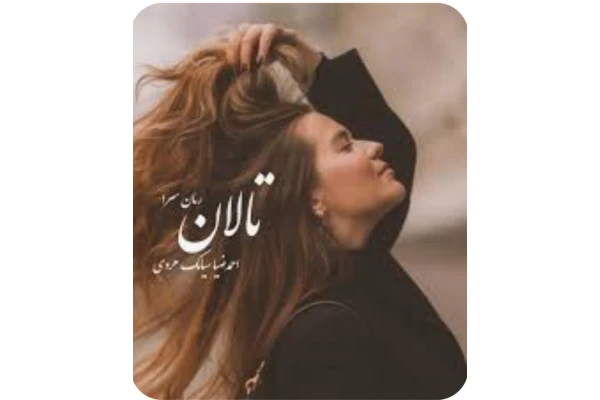 رمان تالان   ژانر عاشقانه