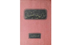 کتاب سرگذشت حاجی بابا اصفهانی 📖 نسخه کامل✅