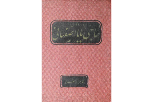 کتاب سرگذشت حاجی بابا اصفهانی 📖 نسخه کامل✅