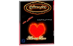 کتاب الکترونیکی جذب عشق 2