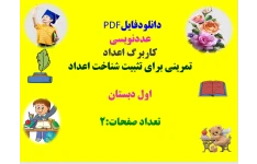 عددنویسی کاربرگ اعداد تمرینی برای تثبیت شناخت اعداد