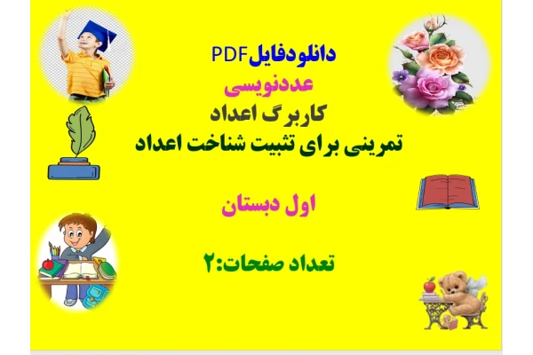 عددنویسی کاربرگ اعداد تمرینی برای تثبیت شناخت اعداد