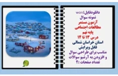 نمونه سوال  آزمون مستمر  مطالعات اجتماعی  پایه نهم   درس ۱۳ تا ۱۴  استان خراسان شمالی