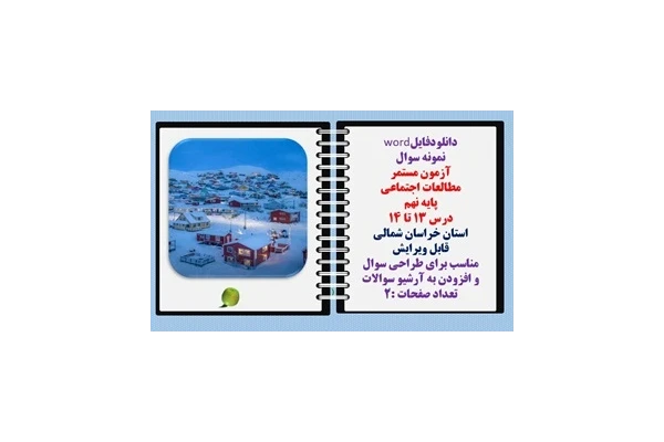 نمونه سوال  آزمون مستمر  مطالعات اجتماعی  پایه نهم   درس ۱۳ تا ۱۴  استان خراسان شمالی